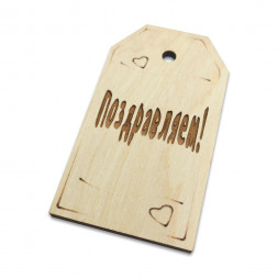 Тег Поздравляем! размер 4,5*8см