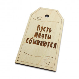 Тег Пусть мечты сбываются размер 4,5*8см