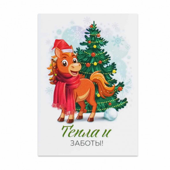 Мини-открытка НГ Лошадь Тепла и заботы 5*7см