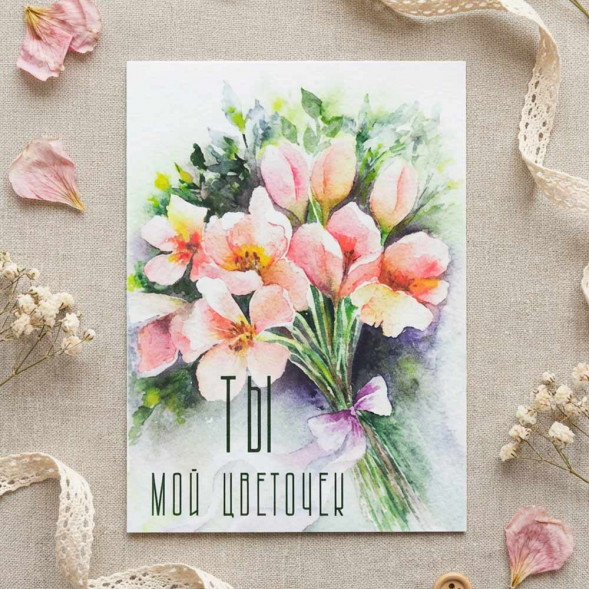 Мини-открытка Ты мой цветочек 5*7см арт 256