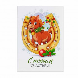 Мини-открытка НГ Лошадь С новым счастьем 5*7см