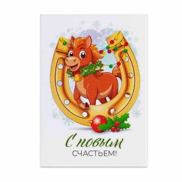 Мини-открытка НГ Лошадь С новым счастьем 5*7см