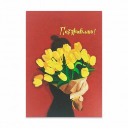 Мини-открытка Поздравляю 5*7см арт 202