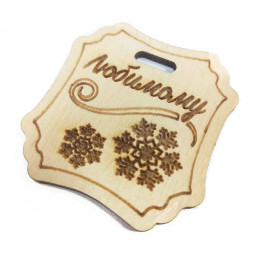 Тег Любимому размер 5*5см