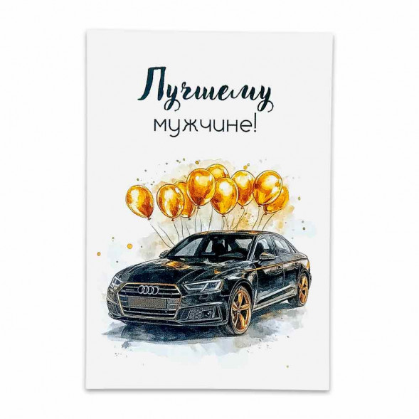Мини-открытка Лучшему мужчине размер 7*10см
