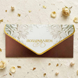 Конверт-открытка для денег Поздравляем 9,3*19см арт 216916