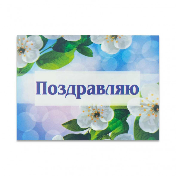 Мини-открытка Поздравляю 199 размер 6*8см