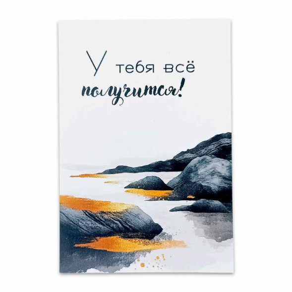 Мини-открытка У тебя всё получится размер 7*10см