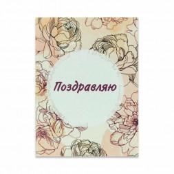 Мини-открытка Поздравляю 6*8см арт 990