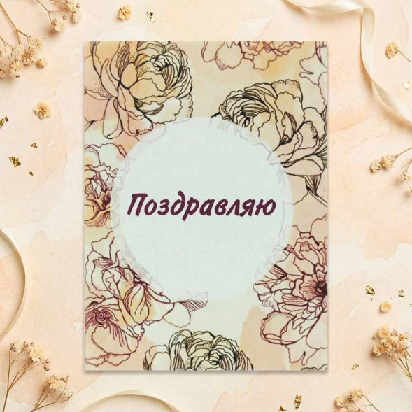 Мини-открытка Поздравляю 6*8см арт 990
