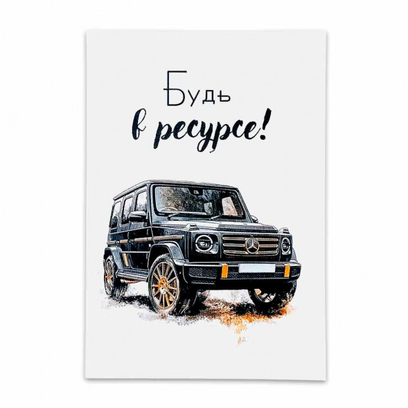 Мини-открытка Будь в ресурсе размер 7*10см