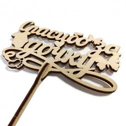 Топпер Спасибо за дочку с бабочкой h-38см