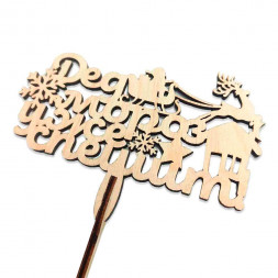 Топпер Дед Мороз уже спешит h-38см