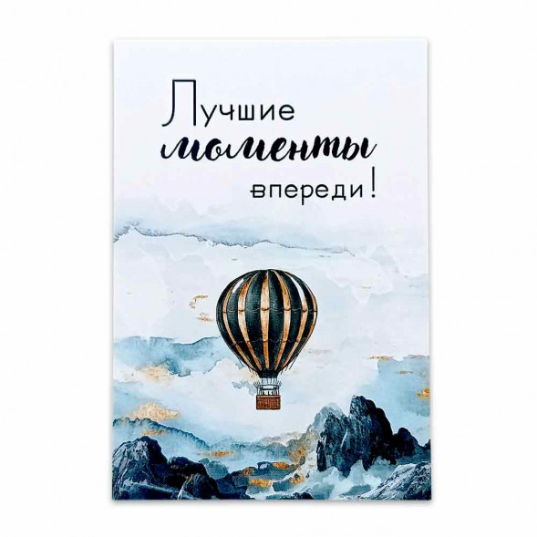 Мини-открытка Лучшие моменты впереди размер 7*10см