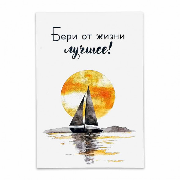 Мини-открытка Бери от жизни лучшее размер 7*10см