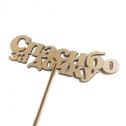 Топпер Спасибо за дочку h-38см