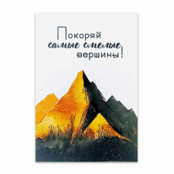 Мини-открытка Покоряй вершины размер 7*10см