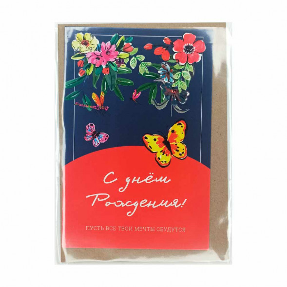 Открытка с крафт конвертом С днем рождения 083 размер 10*15см