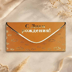 Конверт для денег С Днем рождения! 8*16,5см арт 55405