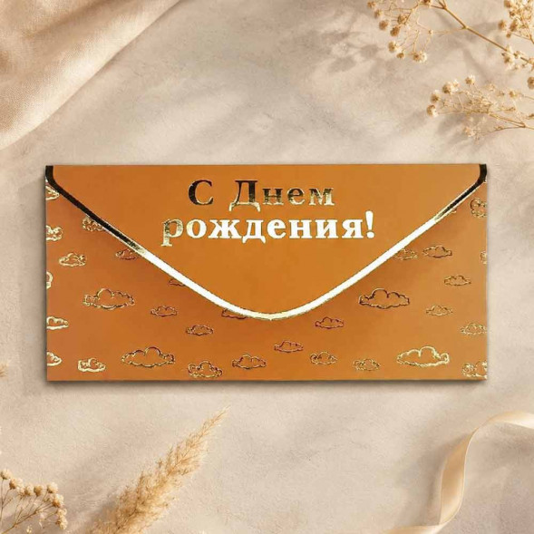 Конверт для денег С Днем рождения! 8*16,5см арт 55405