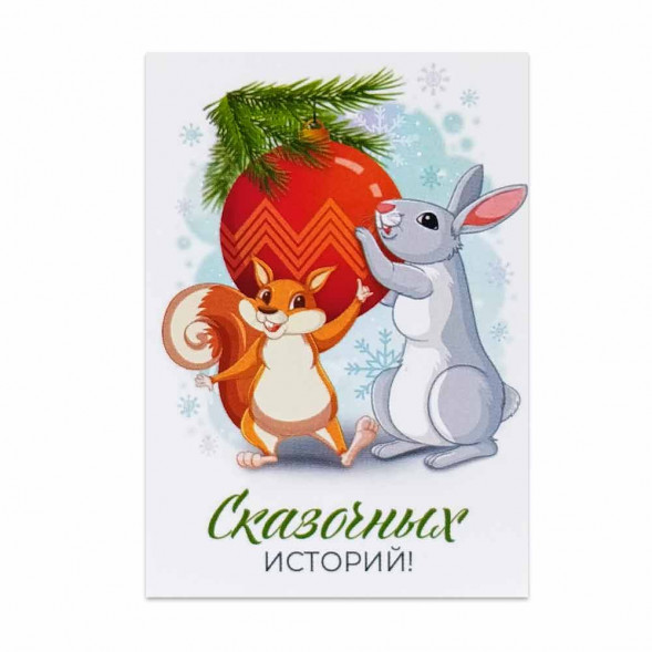 Мини-открытка НГ Белка и заяц Сказочных историй 5*7см