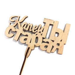 Топпер Капец ты старая h-38см