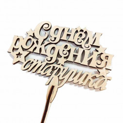 Топпер С днем рождения, старушка h-38см