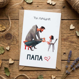Открытка с крафт конвертом Ты лучший папа 10*15см