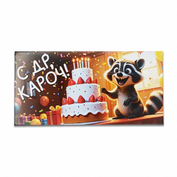 Конверт для денег С ДР кароч 8*16,5см арт 390584