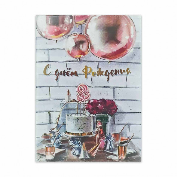 Мини-открытка С днем рождения 206816 размер 5*7см