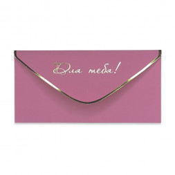 Конверт для денег Для тебя 8*16,5см арт 55410