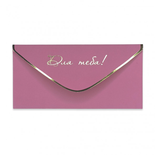 Конверт для денег Для тебя 8*16,5см арт 55410