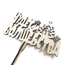 Топпер Чудес и волшебства h-38см