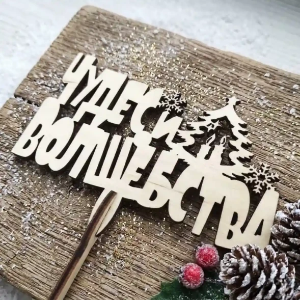 Топпер Чудес и волшебства h-38см
