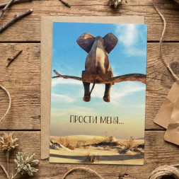 Открытка с крафт конвертом Прости меня 10*15см