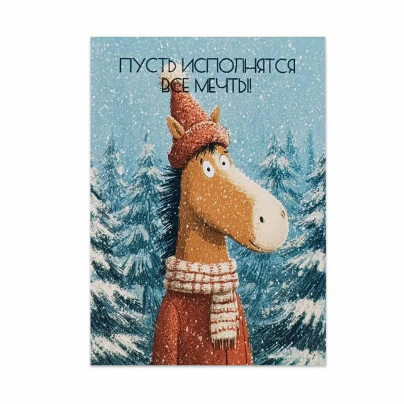 Мини-открытка НГ Лошадка 5*7см