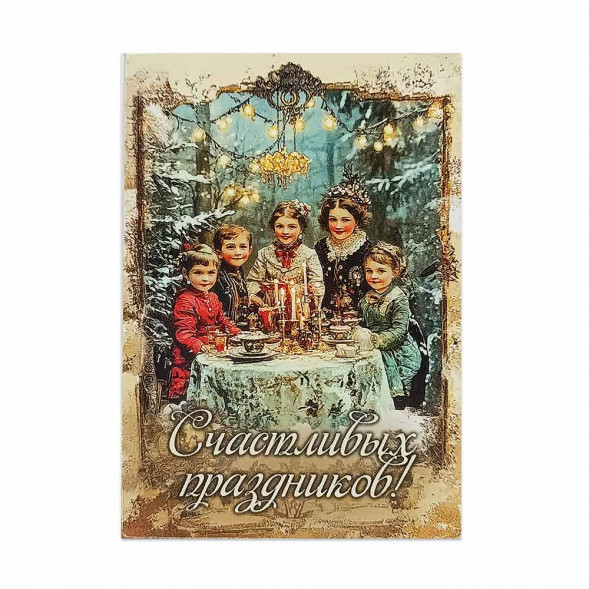 Мини-открытка НГ Счастливых праздников 7*10см