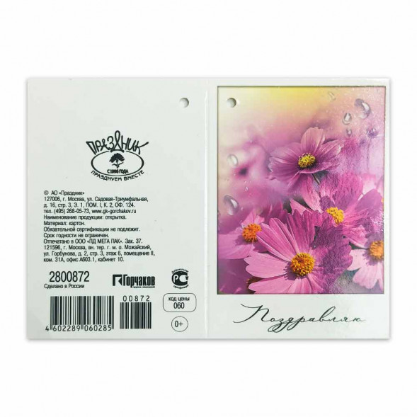 Мини-открытка Поздравляю 872 размер 5*7,5см