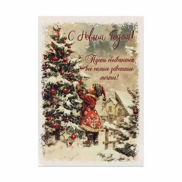 Мини-открытка НГ Пусть сбываются заветные мечты 7*10см