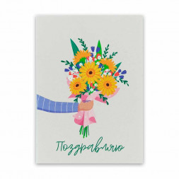 Мини-открытка Поздравляю 5*7см арт 600220