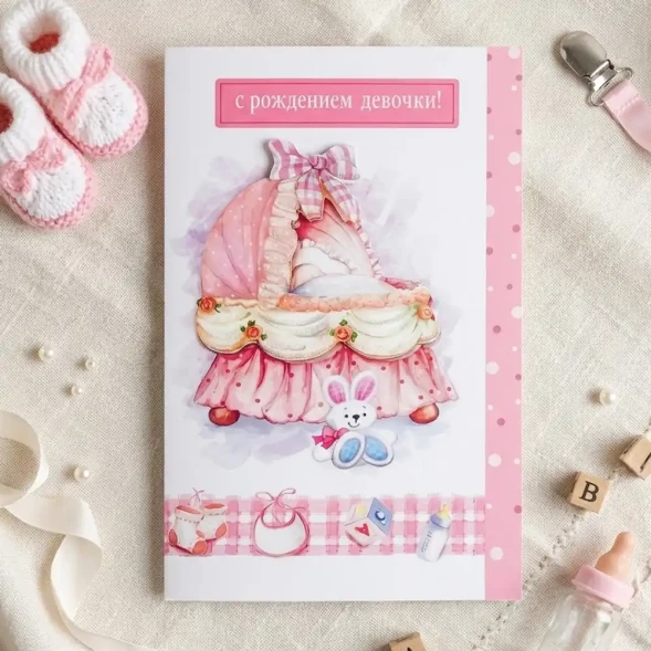 Открытка С рождением девочки 13*19см