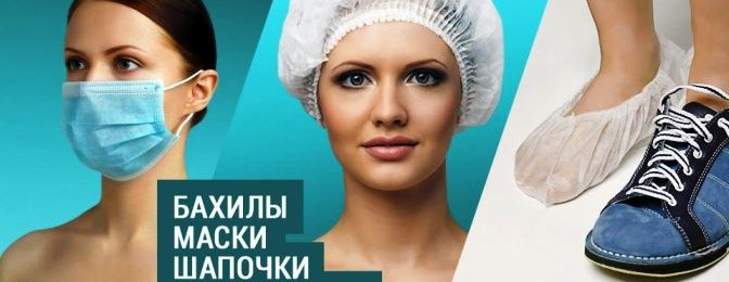 Бахилы, шапочки, маски медицинские